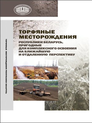 cover image of Торфяные месторождения Республики Беларусь, пригодные для комплексного освоения на ближайшую и отдаленную перспективу